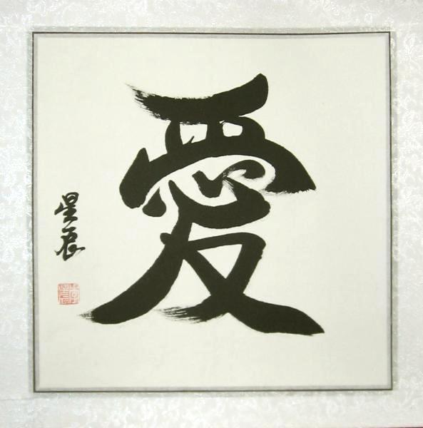 Picture of sea - chinese calligraphy, symbol, character, sign stock photo,